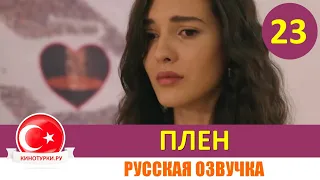 Плен 23 серия на русском языке [Фрагмент №1]