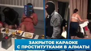 Закрытое караоке с проститутками выявили полицейские в Алматы