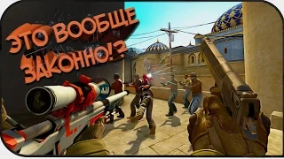 ●►ЭТО ВООБЩЕ ЗАКОННО!? CS:GO