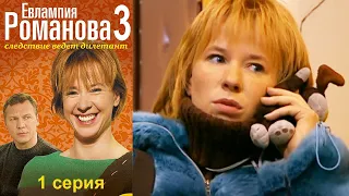 Евлампия Романова. 3 сезон  1 серия