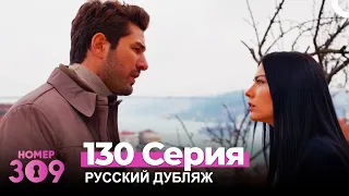 Номер 309 Турецкий Сериал 130 Серия (Русский дубляж)