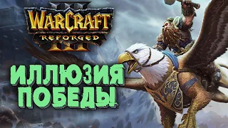 ИЛЛЮЗИЯ ПОБЕДЫ: Chaemiko (Hum) vs Fly100% (Orc) Warcraft 3 Reforged