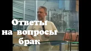 Ответы на вопросы брак. Сергей Винковский