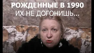 Рождённые в 1990 ИХ НЕ ДОГОНИШЬ