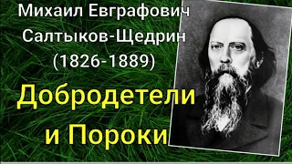 М.Е.Салтыков-Щедрин. Добродетели и Пороки