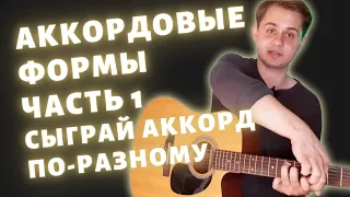 Как выучить много аккордов сразу | Аккордовые формы Часть 1 | Урок гитары