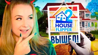 Я ПРОСТО В ШОКЕ ОТ НОВОГО ХАУС ФЛИППЕРА // ИГРАЕМ В HOUSE FLIPPER 2