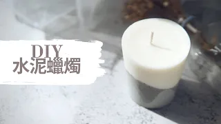 DIY 水泥蠟燭｜HHYGGE 愜意 ｜Gel Chu - 廣東話蠟燭導師