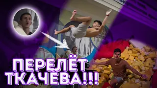 ГИМНАСТИЧЕСКИЙ ПЕРЕЛЕТ ТКАЧЕВА ЗА 2 ТРЕНИРОВКИ / Бек ту бек в зацеп!!!