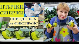 ПТИЧКИ-СИНИЧКИ для декора  сада, ПЕРЕДЕЛКА из фикспрайс. МАСТЕР КЛАСС