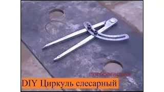 сделать слесарный циркуль