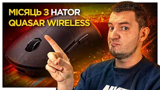 КОРИСТУВАВСЯ Hator Quasar Wireless МІСЯЦЬ!