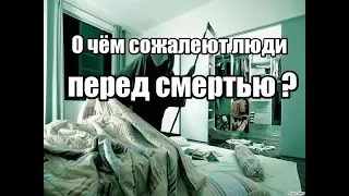 О чём сожалеют люди перед смертью ?