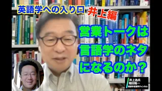 必殺営業トークは言語学のネタになるのか？！・「英語学への入り口（井上編）」・【井上逸兵・堀田隆一英語学言語学チャンネル #3】