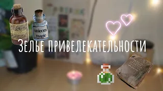 ГОТОВЛЮ ЗЕЛЬЯ ИЗ ТИК ТОКА🌿🧪 Как сделать зелье ума, зелье любви