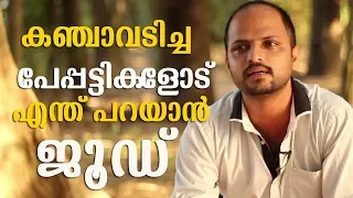 കഞ്ചാവടിച്ച പേപ്പട്ടികളോട് എന്ത് പറയാൻ | Jude Anthany Joseph