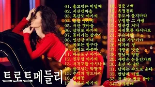 끝내주는 트로트 메들리 - 흥이 넘치는 트로트 메들리 -  저녁에 퇴근할때 듣는 기분좋아지는 음악