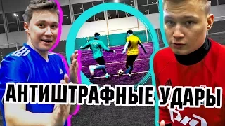 ДОЛБАНУТЫЕ ШТРАФНЫЕ ИЗ НАСТОЯЩЕГО ФУТБОЛА feat STAVR