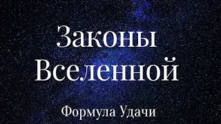 8.ЗАКОНЫ ВСЕЛЕННОЙ. ИСКУССТВО УПРАВЛЕНИЯ УДАЧЕЙ