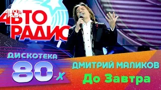 Дмитрий Маликов - До Завтра (LIVE @ Дискотека 80-х 2018)