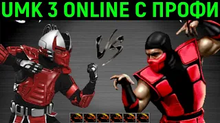 ПРОФИ ТУТ ПРОСТО УНИЖАЮТ! - Ultimate Mortal Kombat Online