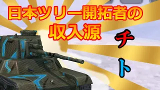 wotb ゆっくり実況　装甲弱者でもできるゴリ押し講座part.12 TYPE4 Chi-To【World of Tanks Blitz】