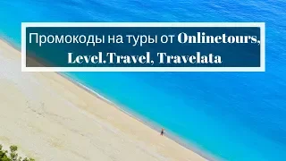 Промокоды на туры Level.Travel, Travelata и Onlinetours