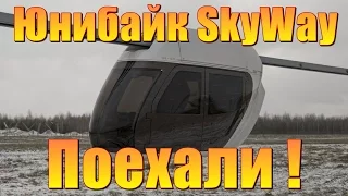 Юнибайк SkyWay – Поехали! Ходовые испытания в ЭкоТехноПарке начались.