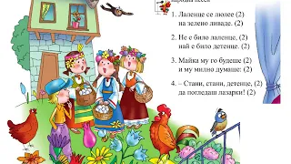 Песен "Лаленце се люлее"-МУЗИКА 1.клас / Издателство "Просвета" - София