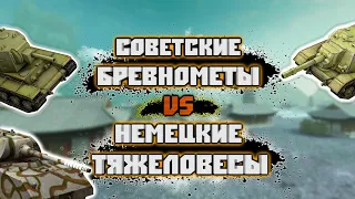 КВ-2 + СУ-152 - ПРОТИВ 2-Х МАУСОВ | СОВЕТСКИЕ БРЕВНОМЕТЫ VS НЕМЕЦКИЕ ТЯЖЕЛОВЕСЫ | WoT Blitz