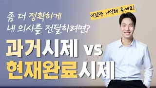 (과거시제 & 현재완료시제) 간단하게 정리해 드립니다!