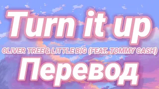 Oliver Tree & Little Big - Turn it up (feat. Tommy Cash)|Перевод |на русский|/Rus sub/ /Eng sub/