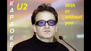 With or without you (U2),  КАРАОКЕ,ТРАНСЛИТЕРАЦИЯ, РУССКИМИ БУКВАМИ,КАВЕР,ЛИРИКС, LYRICS ,КАРАОКЕ ,