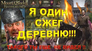 Mount & Blade 2 Bannerlord - СОЗДАЛ ПЕРСОНАЖА И СРАЗУ СЖЕГ ДЕРЕВНЮ (это просто ЖЕСТЬ)