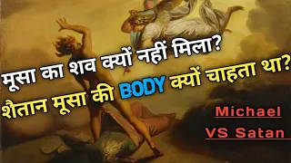 MYSTERY ABOUT MOSES' BODY REVEALED ll Why Satan Wanted MOSES' BODY ?  (Hindi/Urdu)