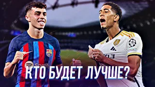 БЕЛЛИНГЕМ vs ПЕДРИ - За кем будущее футбола?