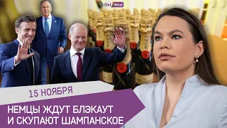 Немцы готовятся к блэкауту и скупают шампанское / Переизбыток газа в ЕС / Россия заплатит репарации?