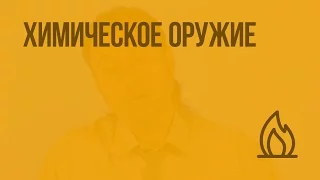 Современные средства поражения и их поражающие факторы. Химическое оружие. Видеоурок по ОБЖ 10 класс