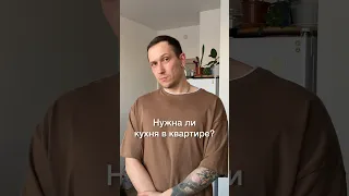 Нужна ли вообще кухня?