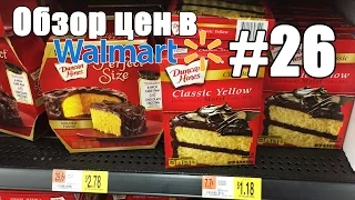 Обзор цен в Walmart #26. Разные продукты питания (часть 1) - Жизнь в США