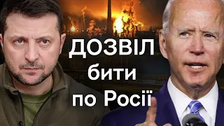 🔥Удари про Росії БУДУТЬ, і США з цим змирилися. Але є і обмеження. Пояснюємо, що змінилося