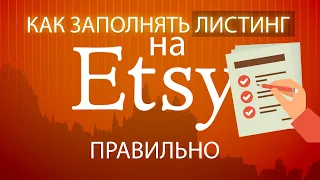 КАК Я ЗАПОЛНЯЮ ЛИСТИНГИ НА ETSY ДЛЯ ЦИФРОВЫХ ТОВАРОВ