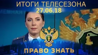 Право знать. Итоги телесезона