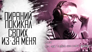 WARFACE: ПИРАНИЙ КИКНУЛ СВОИХ ИЗ КЛАНА ИЗ-ЗА МЕНЯ!