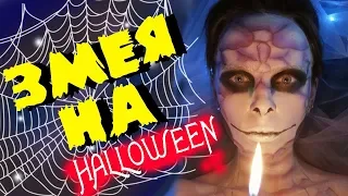 Макияж змеи на Хэллоуин Snake makeup for Hallowen