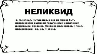 НЕЛИКВИД - что это такое? значение и описание