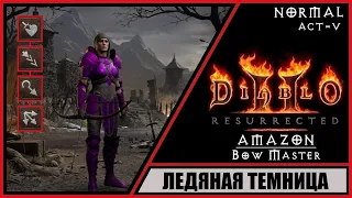 Diablo II: Resurrected ➤ Диабло 2: Воскрешение ➤ Прохождение #29 ➤ Ледяная темница. Амазонка Лучница