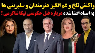 واکنش تلخ وغم انگیز هنرمندان و سلبریتی ها به اسناد افشا شده درباره قـ.تل حکومتی نیکا شاکرمی !