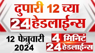 4 मिनिट 24 हेडलाईन्स | 4 Minutes 24 Headlines | 12 PM | 12 February 2024 | Marathi News
