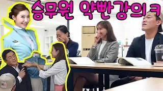 ENG) 스튜어디스한테 약빤강의하기ㅋㅋ stewardess prank